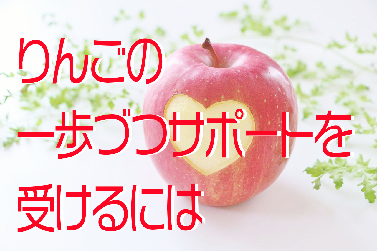 りんごの一歩づつサポートを受けるには