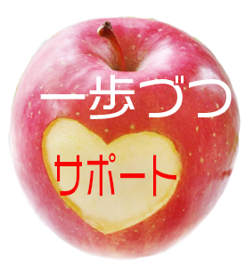 りんごサポート