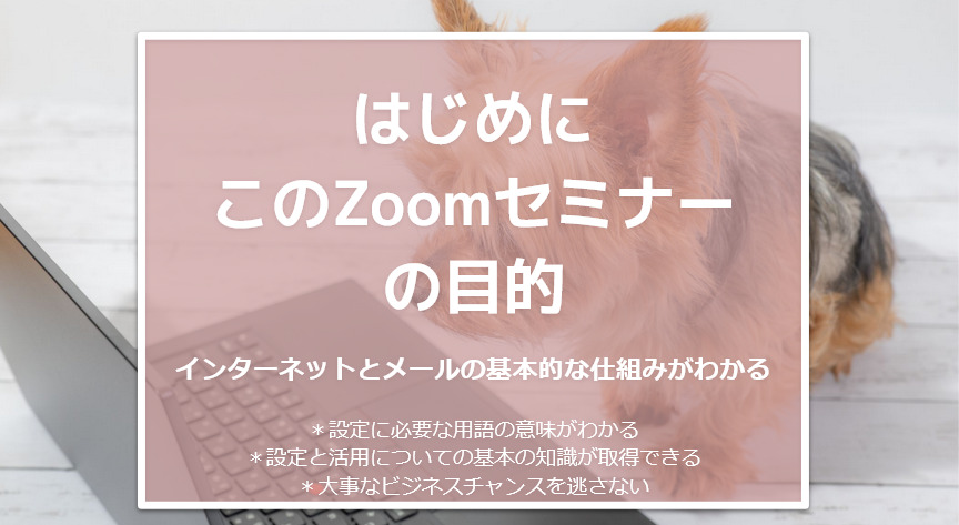 メールの仕組みZoomセミナーの目的