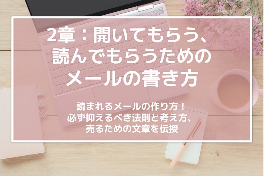 開いてもらう、読んでもらうためのメールの書き方