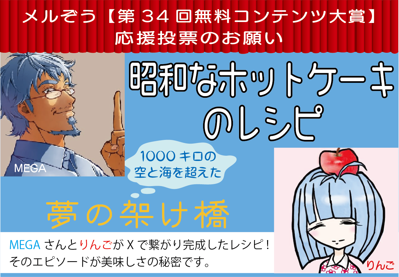 メルぞう34回無料コンテンツ大賞応援お願い