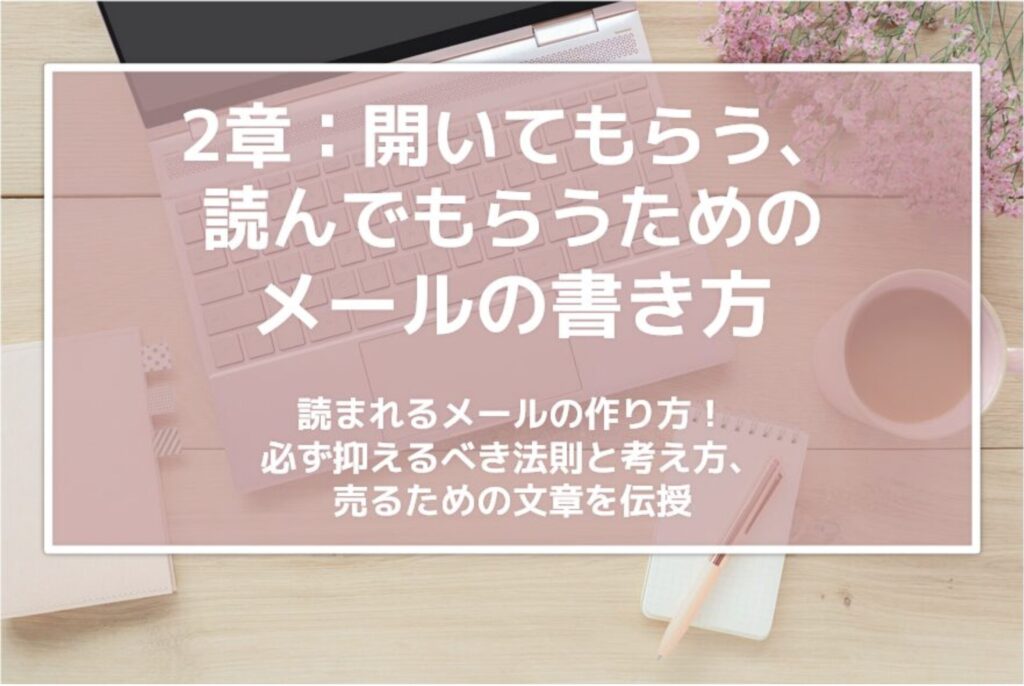 読んでもらうためのメールの書き方