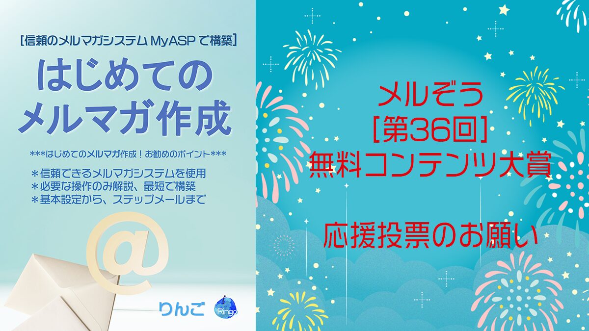 メルぞう【第36回無料コンテンツ大賞】応援投票のお願い!