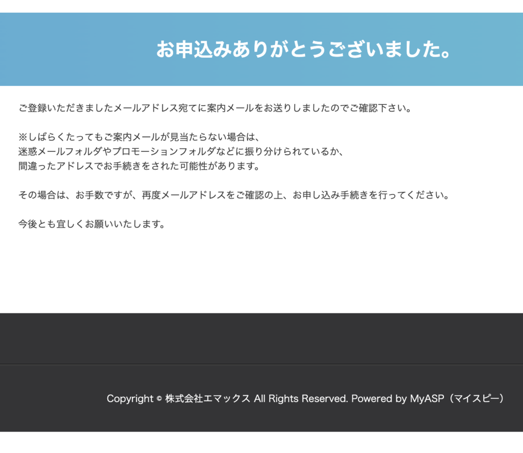 MyASP登録完了画面