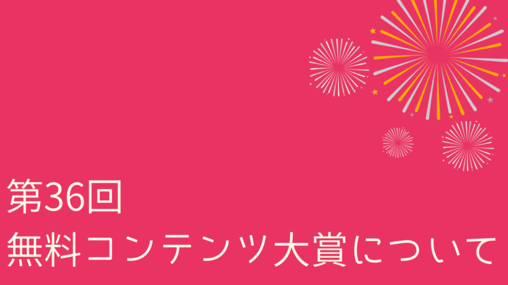 メルぞう第36回コンテンツ大賞