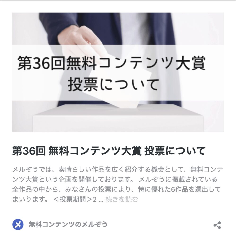 メルぞう36回コンテンツ大賞投票について