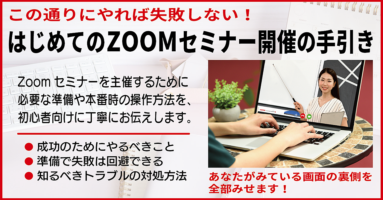 Zoomセミナー開催、失敗しないための