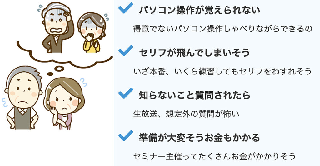 Zoomセミナー開催時の不安