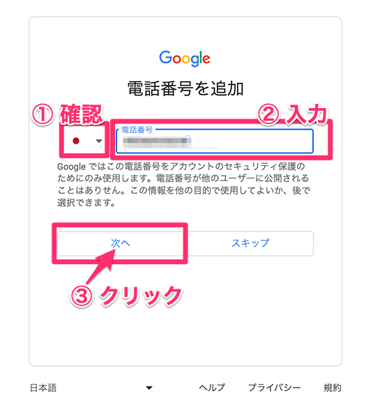 Googleアカウントの作成、電話番号の入力