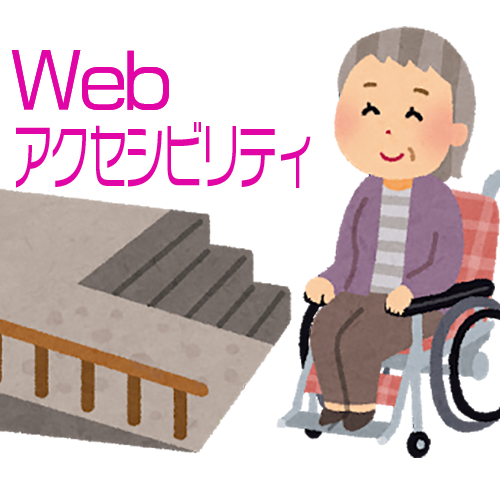 Webアクセシビリティとは みんなのための 情報バリアフリー化 を具体例でわかりやすく解説 Ringo