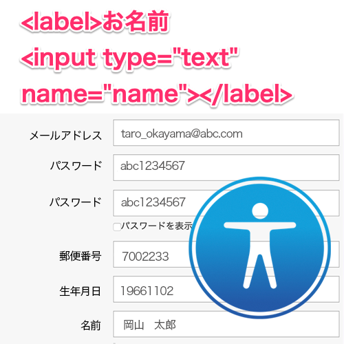 Webアクセシビリティ：フォーム（申し込みや購入時の入力欄）は