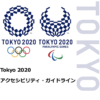 画像、東京2020アクセシビリティガイドライン