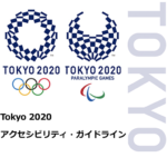 画像、東京2020アクセシビリティガイドライン