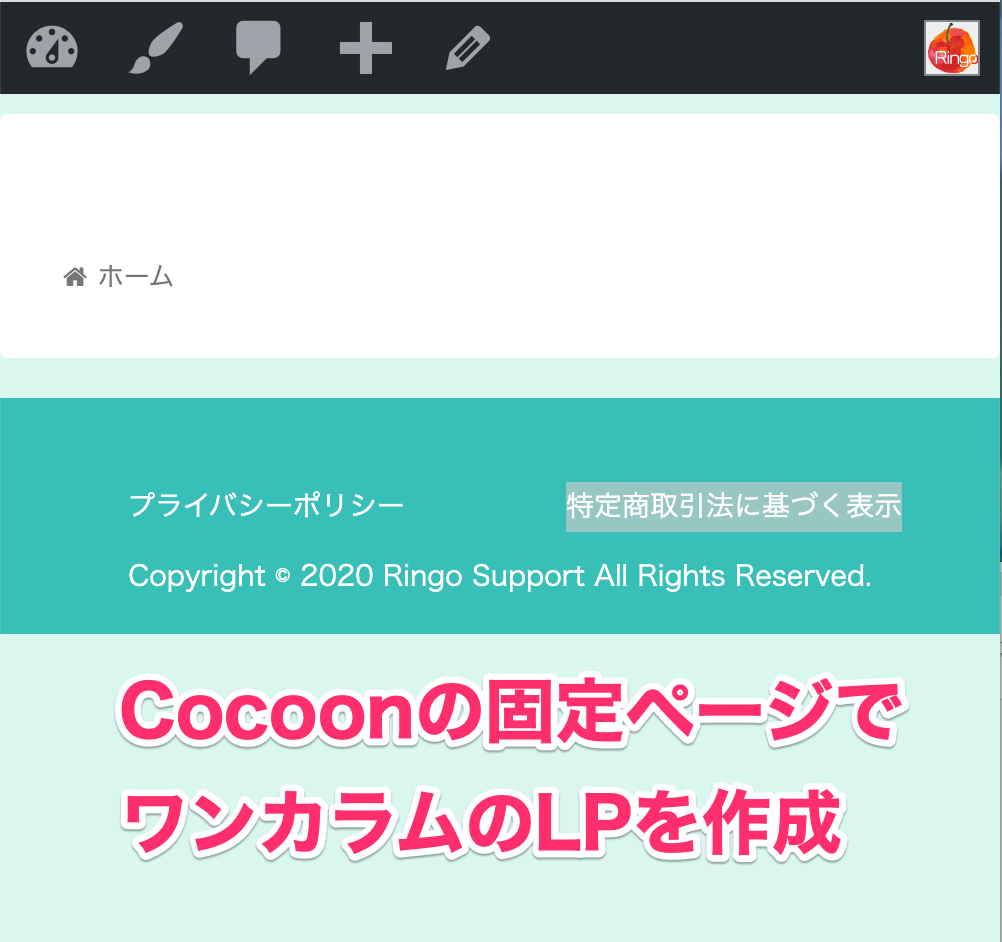 CocoonでワンカラムのLPを作成する方法[初心者・シニア]その１