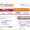 Infocartで発行者に商品のアフィリエイト申請（報酬率UPを申請）する方法[初心者・シ