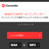 音声データの変換、「m4a」ファイルを「mp3」ファイルに変換する方法（convertio.coを