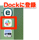 キャプチャー、dockに登録