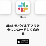 モバイル SlackTop