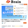 Brain（ブレイン）、コンテンツをアフィリエイトする方法
