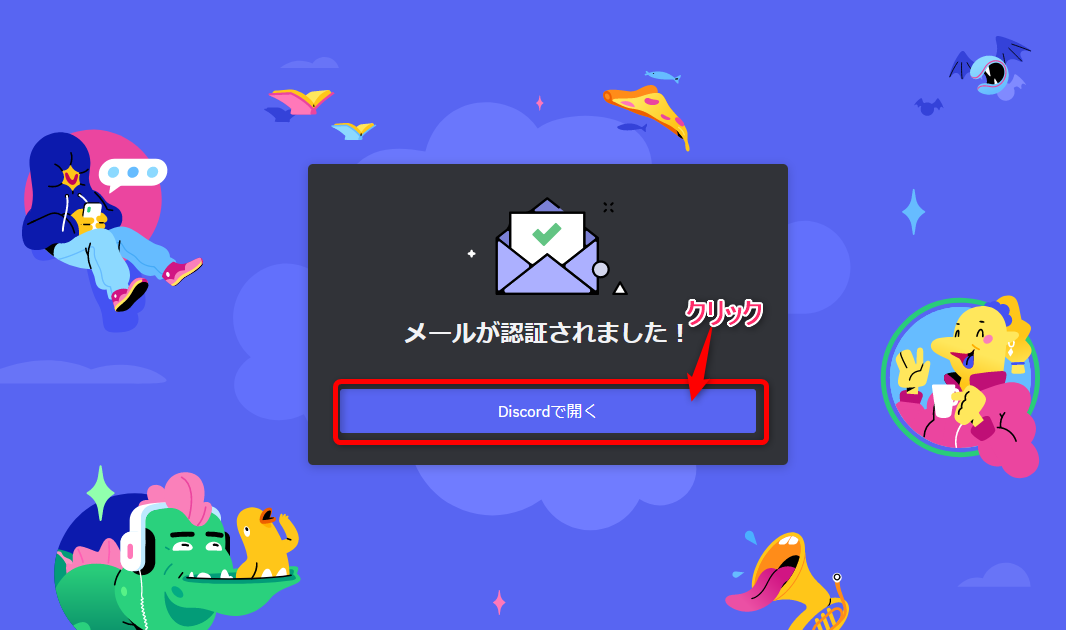 Discord メールが認証されました。