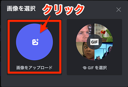 Discord  画像を選択