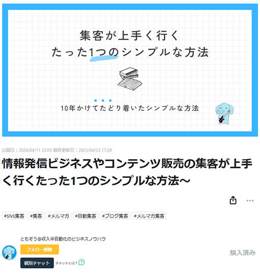 ともぞう、Tips、集客がうまくいくたった一つの方法