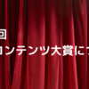 第34回 無料コンテンツ大賞について｜無料コンテンツのメルぞう