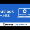 【エックスサーバー】Outlook365のメール設定