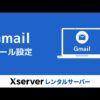 【エックスサーバー】Gmailのメール設定